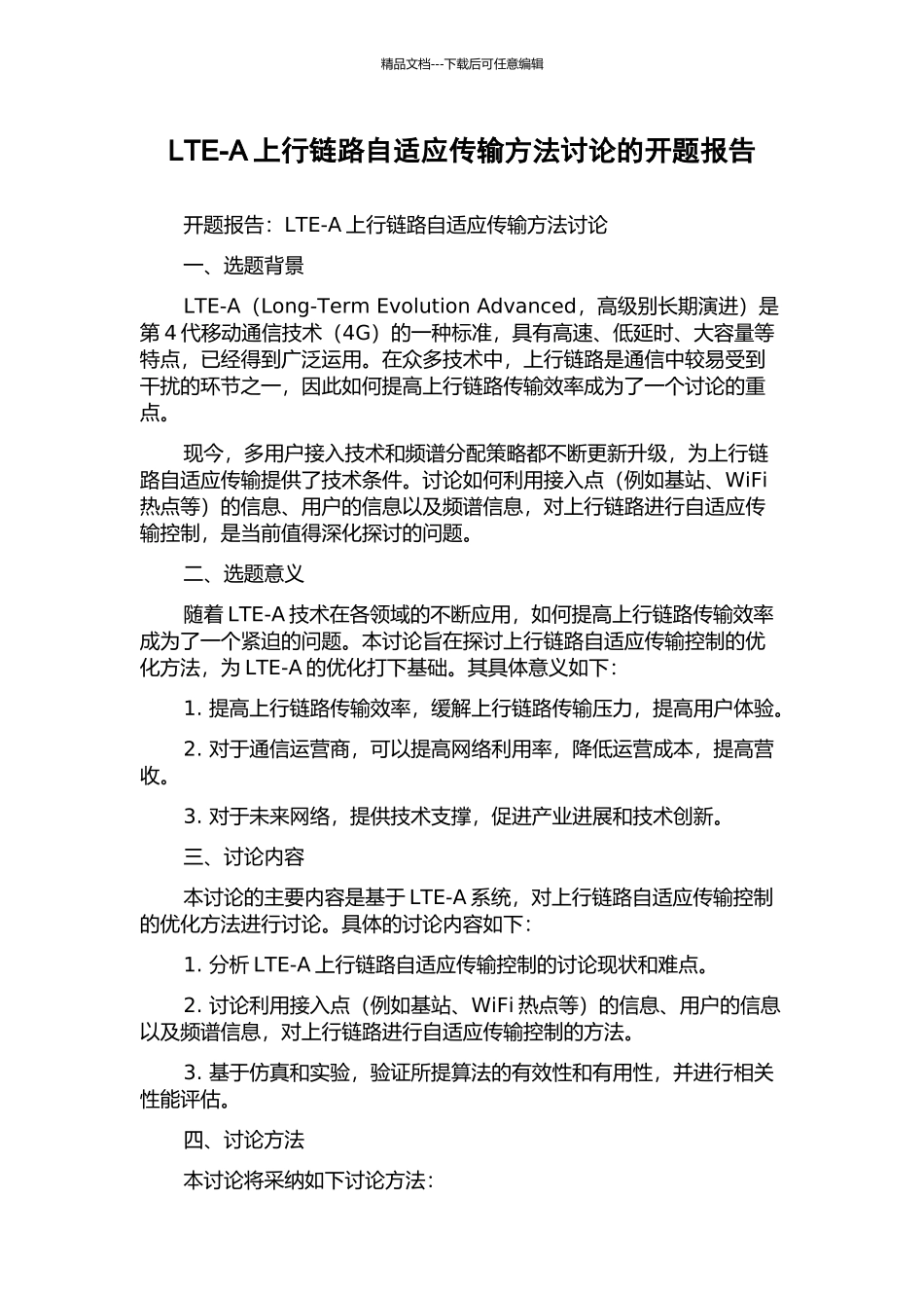 LTE-A上行链路自适应传输方法研究的开题报告_第1页