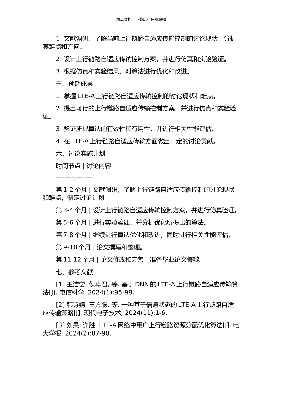 LTE-A上行链路自适应传输方法研究的开题报告_第2页