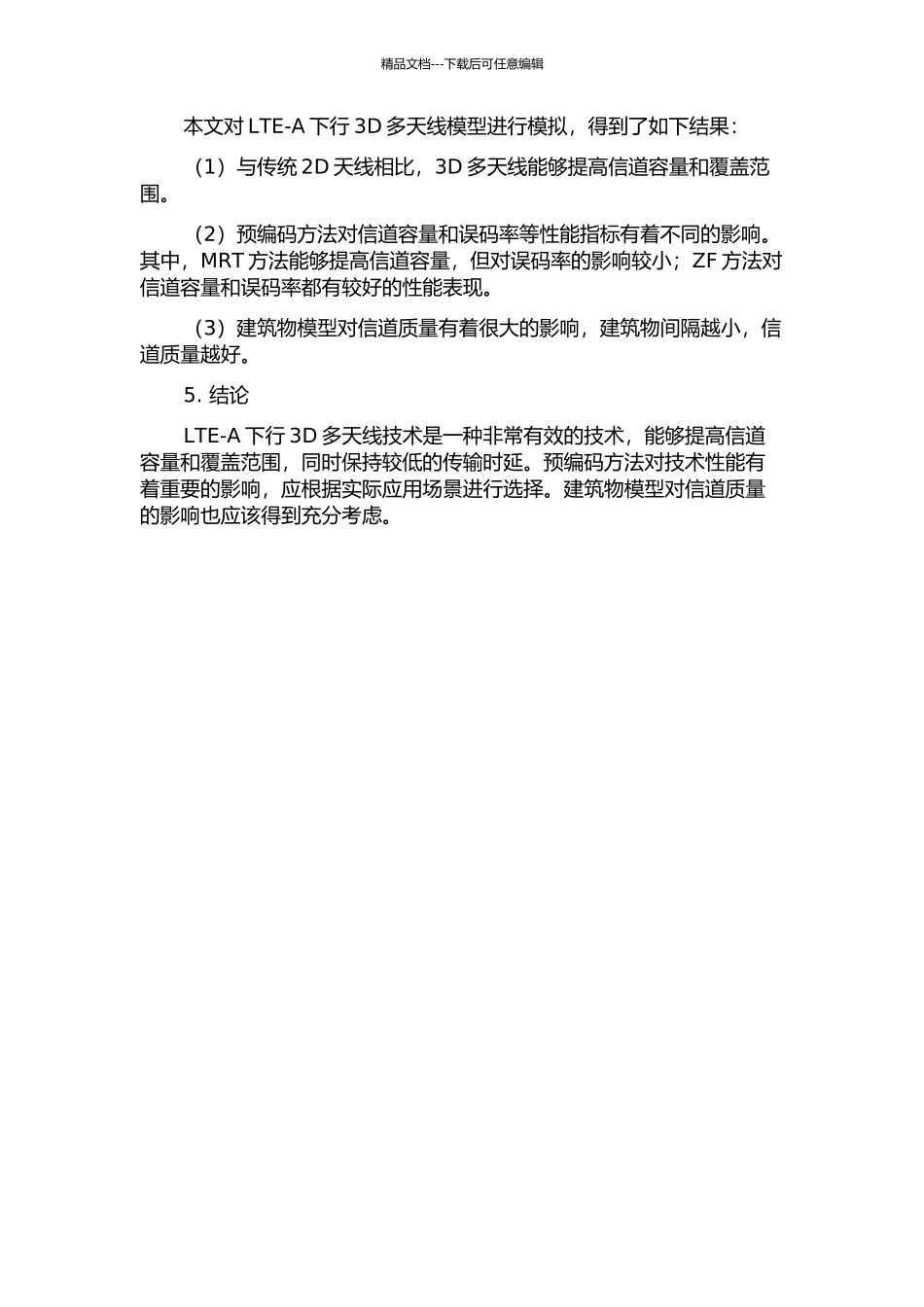 LTe-A下行3D多天线建模与预编码研究中期报告_第2页