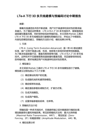 LTe-A下行3D多天线建模与预编码研究中期报告