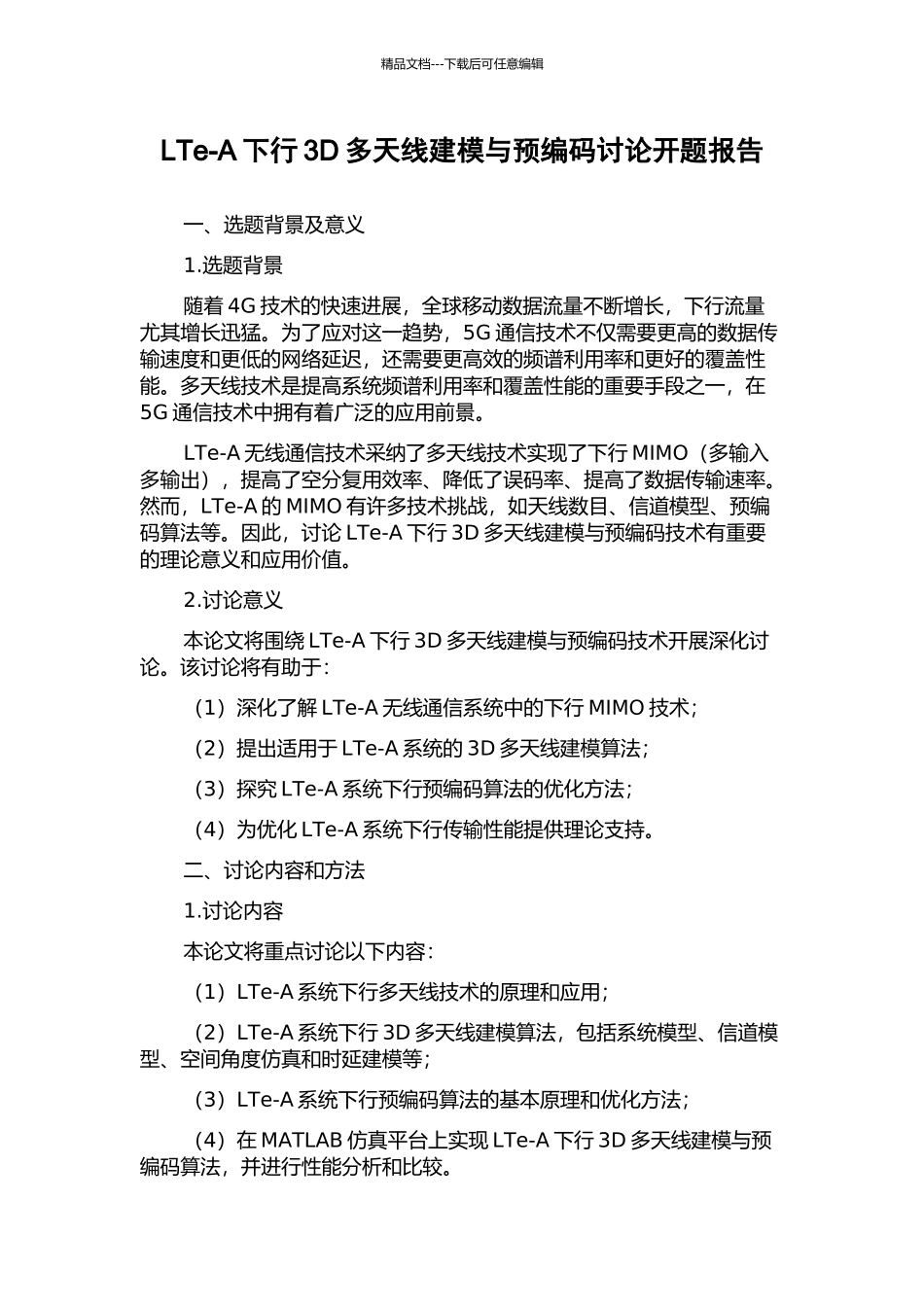 LTe-A下行3D多天线建模与预编码研究开题报告_第1页