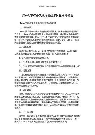 LTe-A下行多天线增强技术研究中期报告