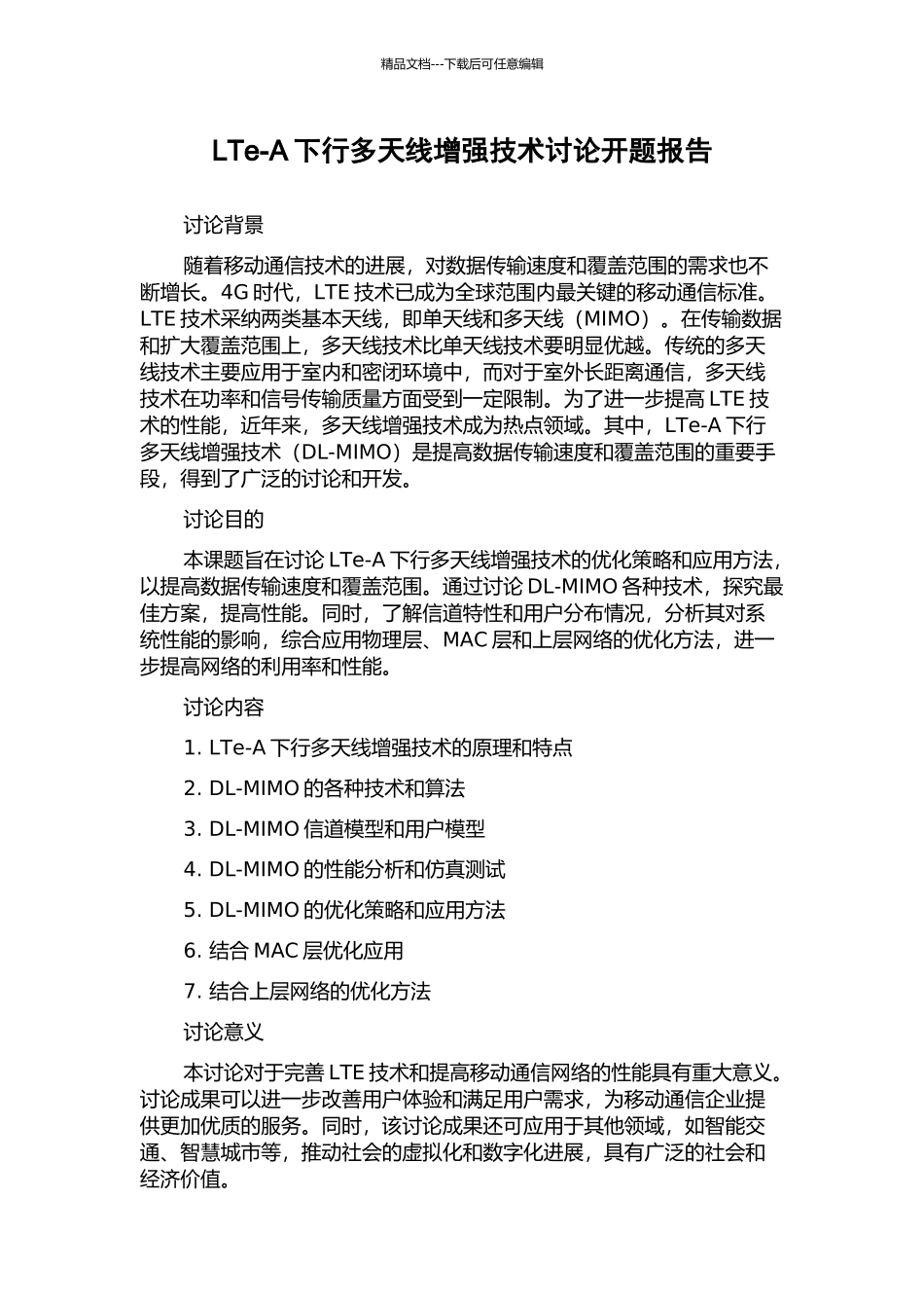 LTe-A下行多天线增强技术研究开题报告_第1页