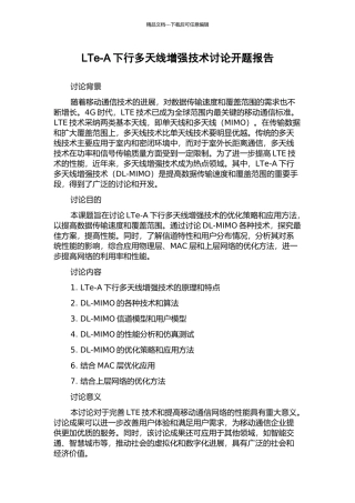 LTe-A下行多天线增强技术研究开题报告