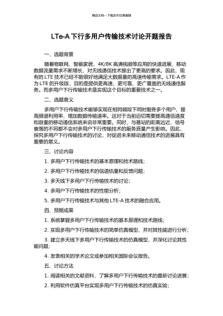 LTe-A下行多用户传输技术研究开题报告