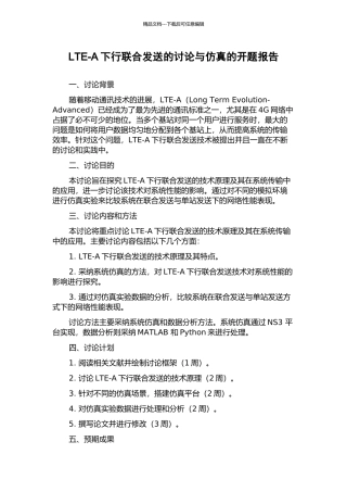 LTE-A下行联合发送的研究与仿真的开题报告