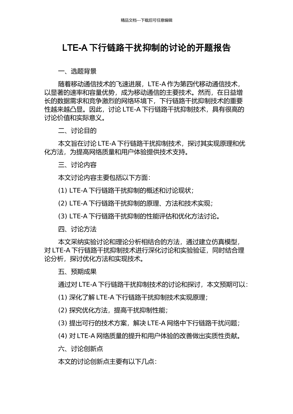 LTE-A下行链路干扰抑制的研究的开题报告_第1页