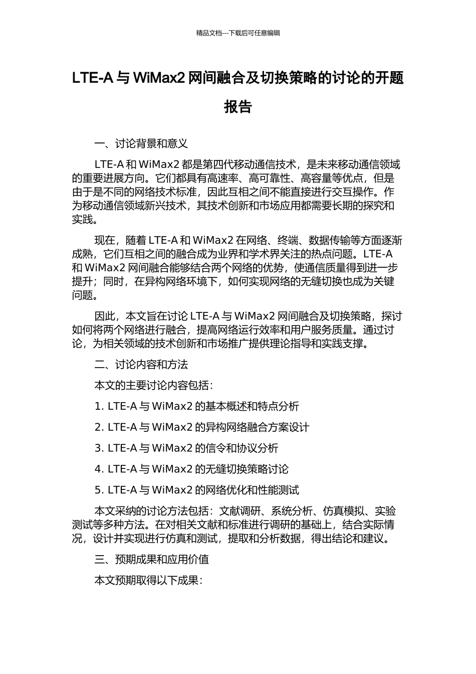 LTE-A与WiMax2网间融合及切换策略的研究的开题报告_第1页