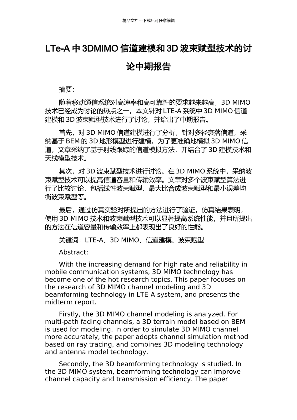 LTe-A中3DMIMO信道建模和3D波束赋型技术的研究中期报告_第1页