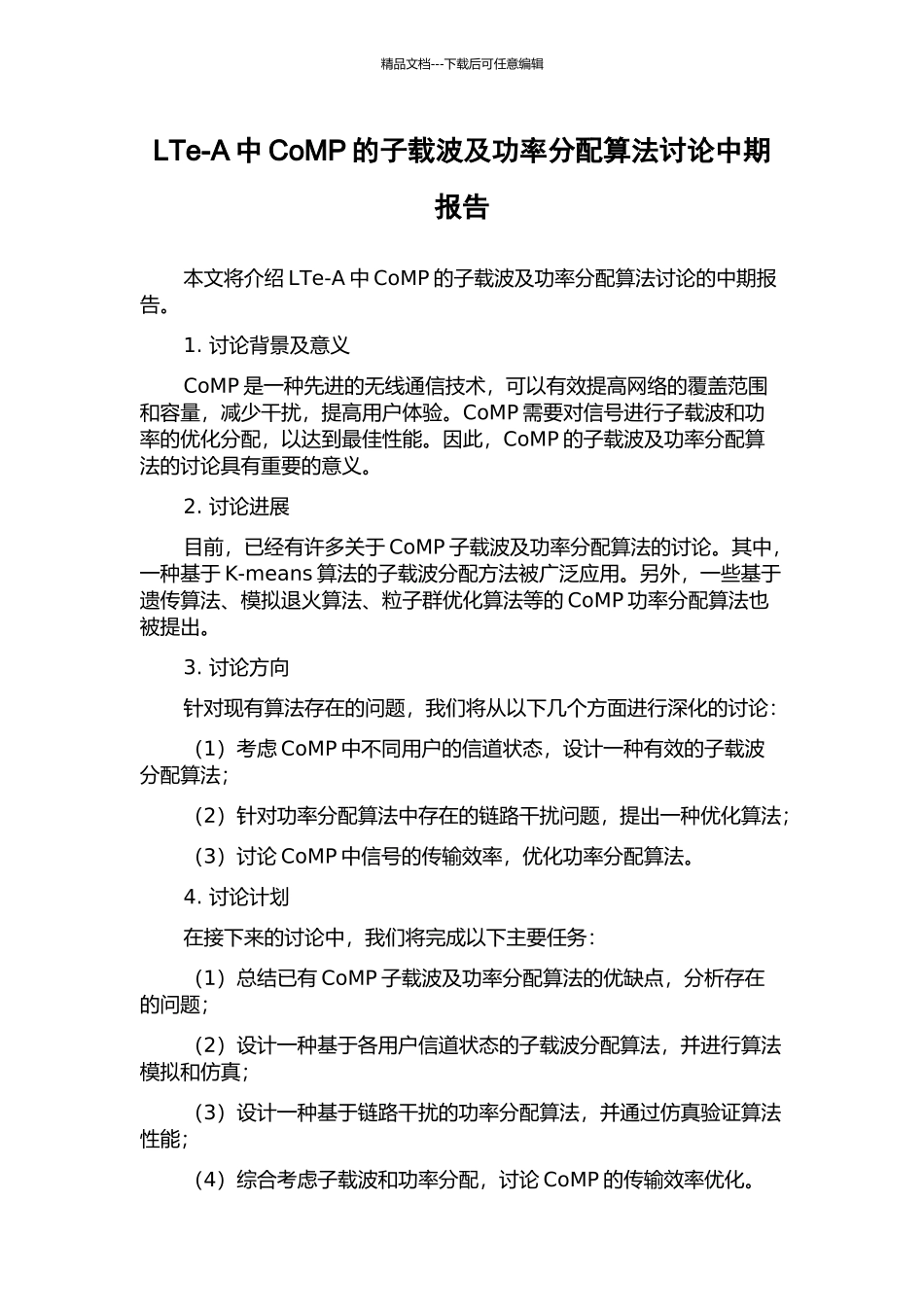 LTe-A中CoMP的子载波及功率分配算法研究中期报告_第1页
