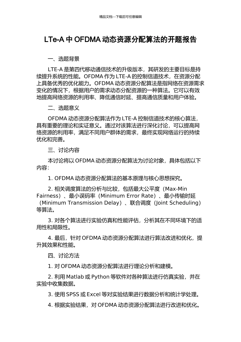 LTe-A中OFDMA动态资源分配算法的开题报告_第1页