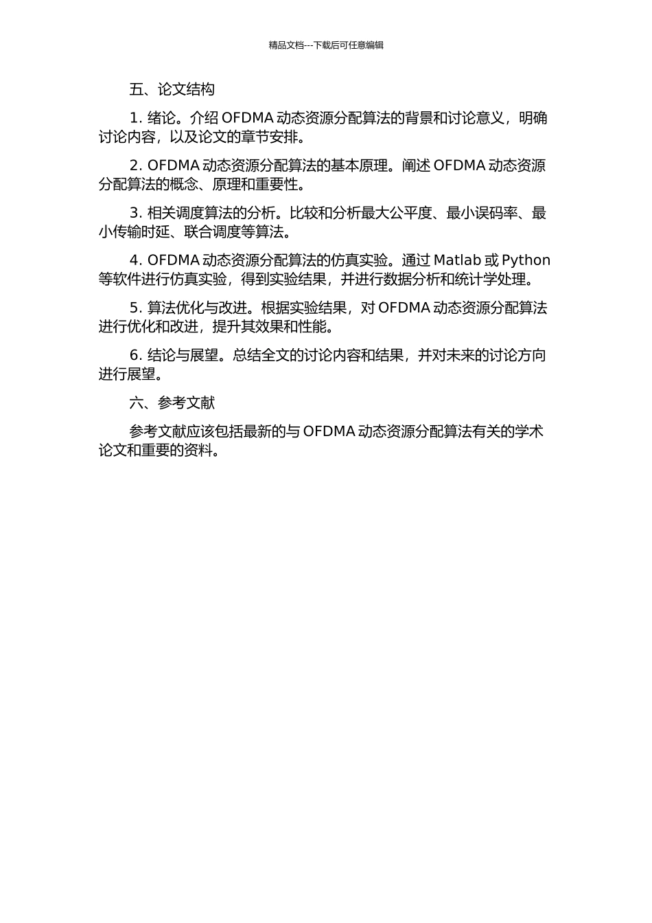 LTe-A中OFDMA动态资源分配算法的开题报告_第2页