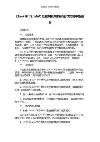 LTe-A中下行MAC层控制机制的研究与实现中期报告