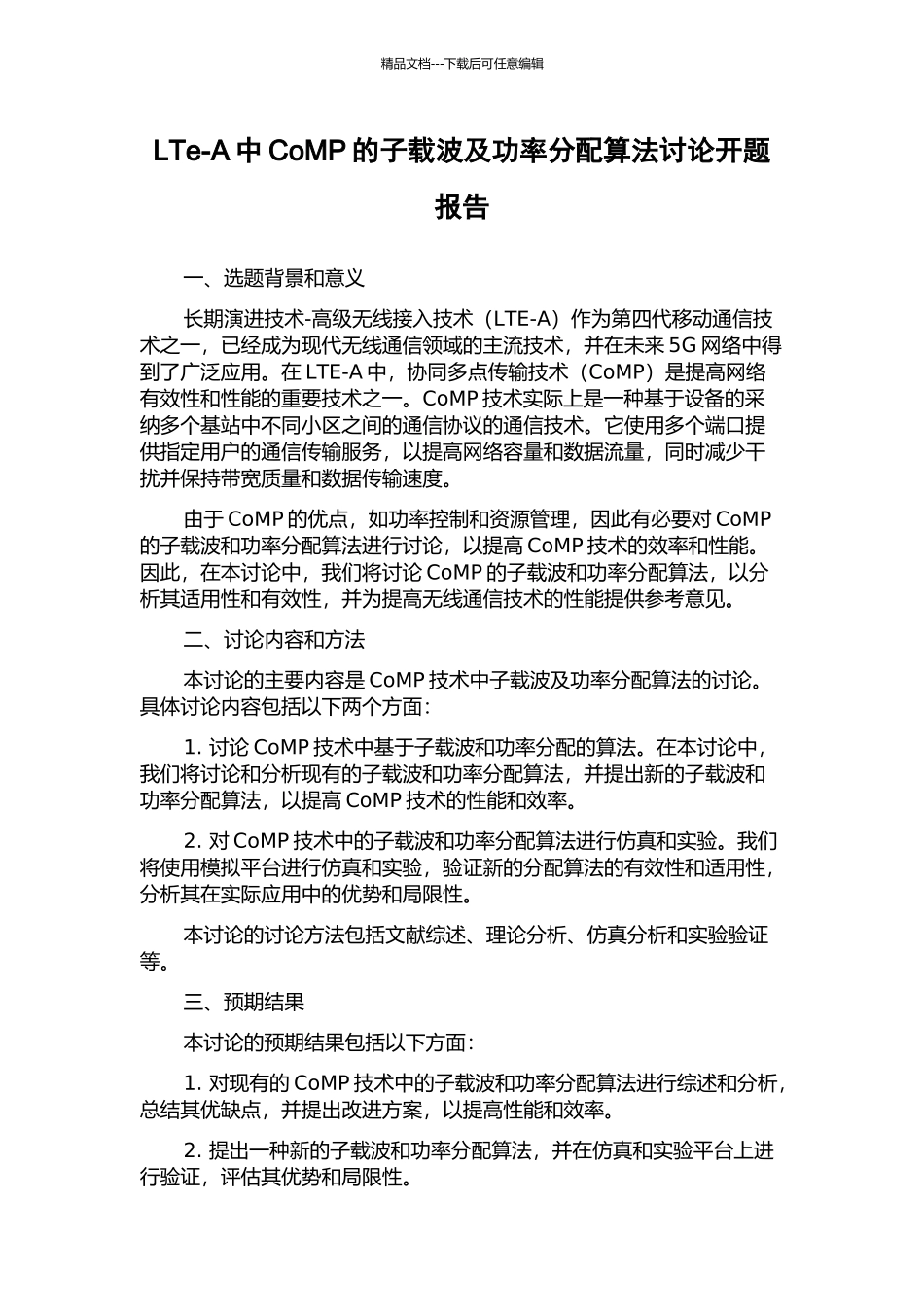 LTe-A中CoMP的子载波及功率分配算法研究开题报告_第1页