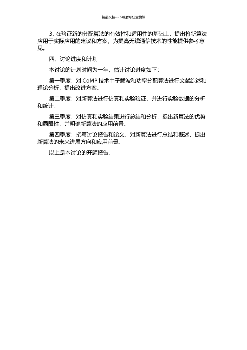 LTe-A中CoMP的子载波及功率分配算法研究开题报告_第2页
