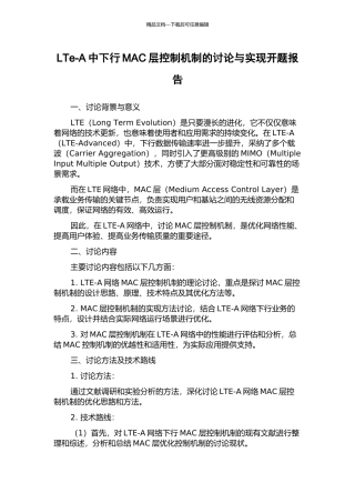 LTe-A中下行MAC层控制机制的研究与实现开题报告