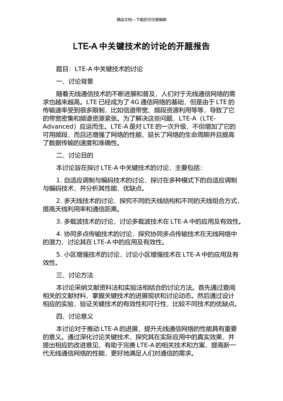 LTE-A中关键技术的研究的开题报告_第1页