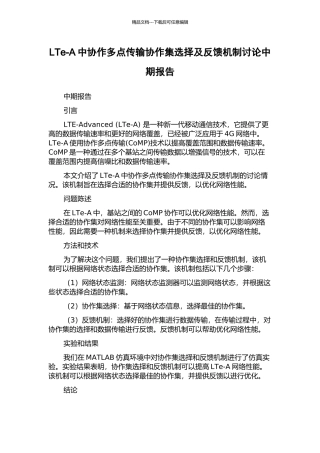 LTe-A中协作多点传输协作集选择及反馈机制研究中期报告