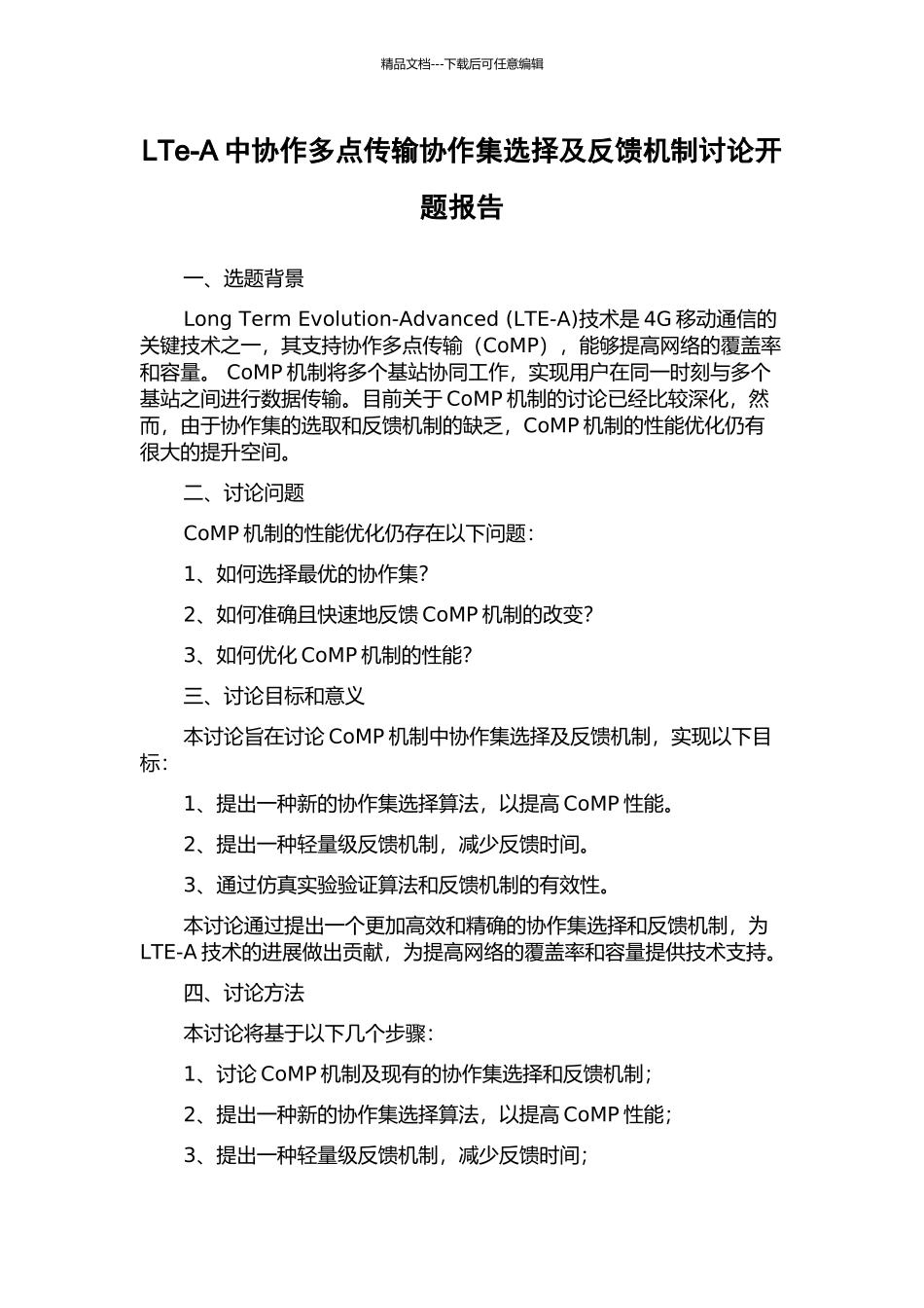 LTe-A中协作多点传输协作集选择及反馈机制研究开题报告_第1页