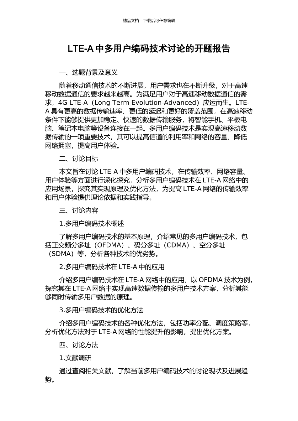 LTE-A中多用户编码技术研究的开题报告_第1页