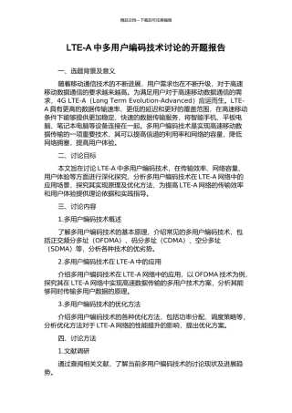 LTE-A中多用户编码技术研究的开题报告
