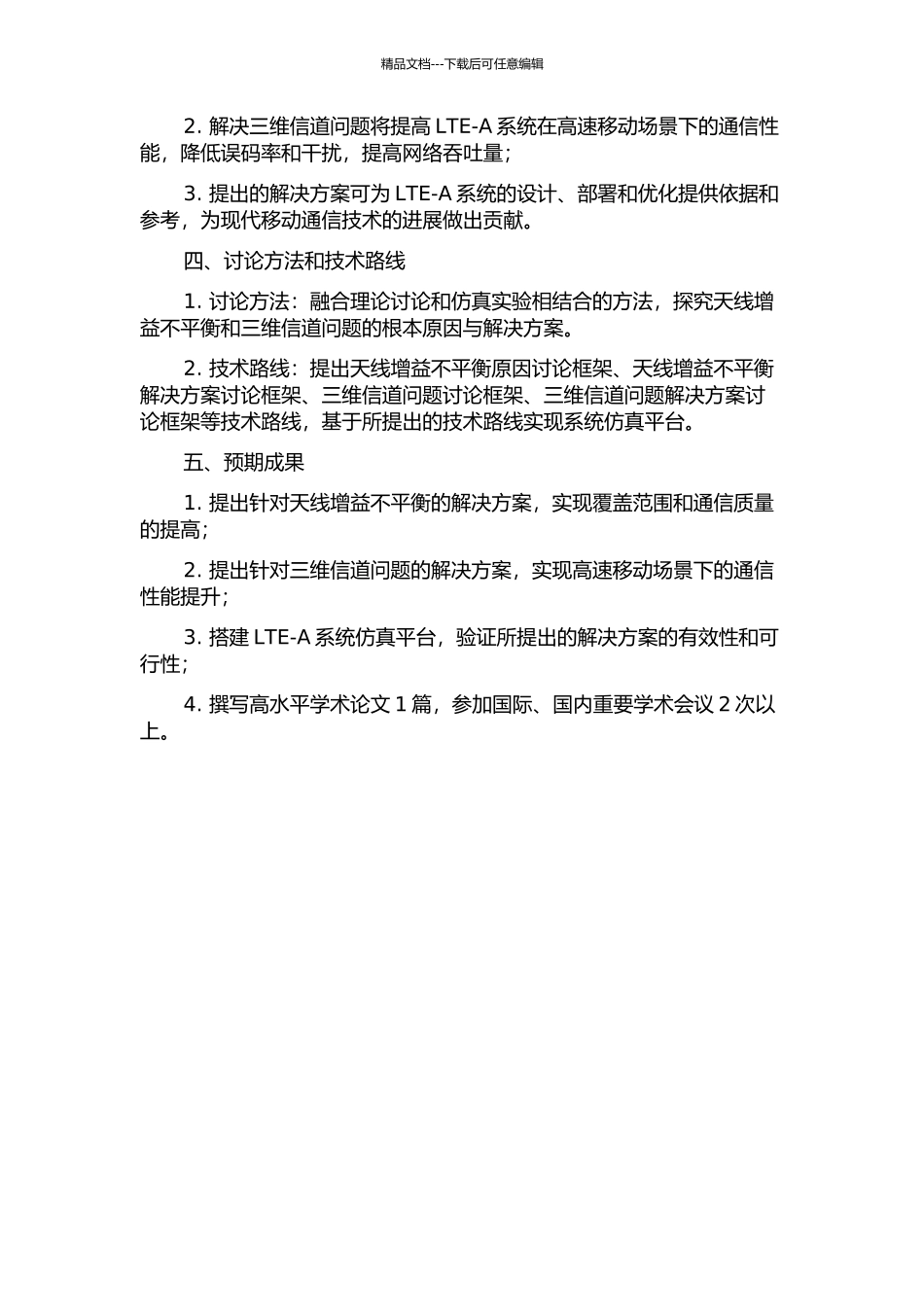 LTE-A中天线增益不平衡和三维信道问题研究的开题报告_第2页