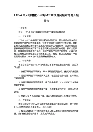 LTE-A中天线增益不平衡和三维信道问题研究的开题报告