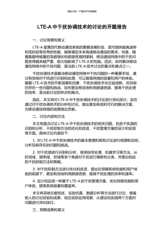 LTE-A中干扰协调技术的研究的开题报告