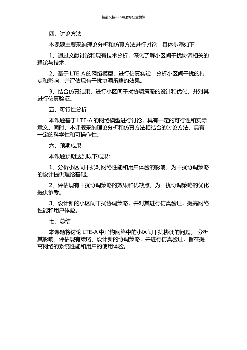 LTE-A中异构网络中的小区间干扰协调的研究的开题报告_第2页