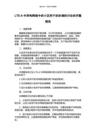 LTE-A中异构网络中的小区间干扰协调的研究的开题报告