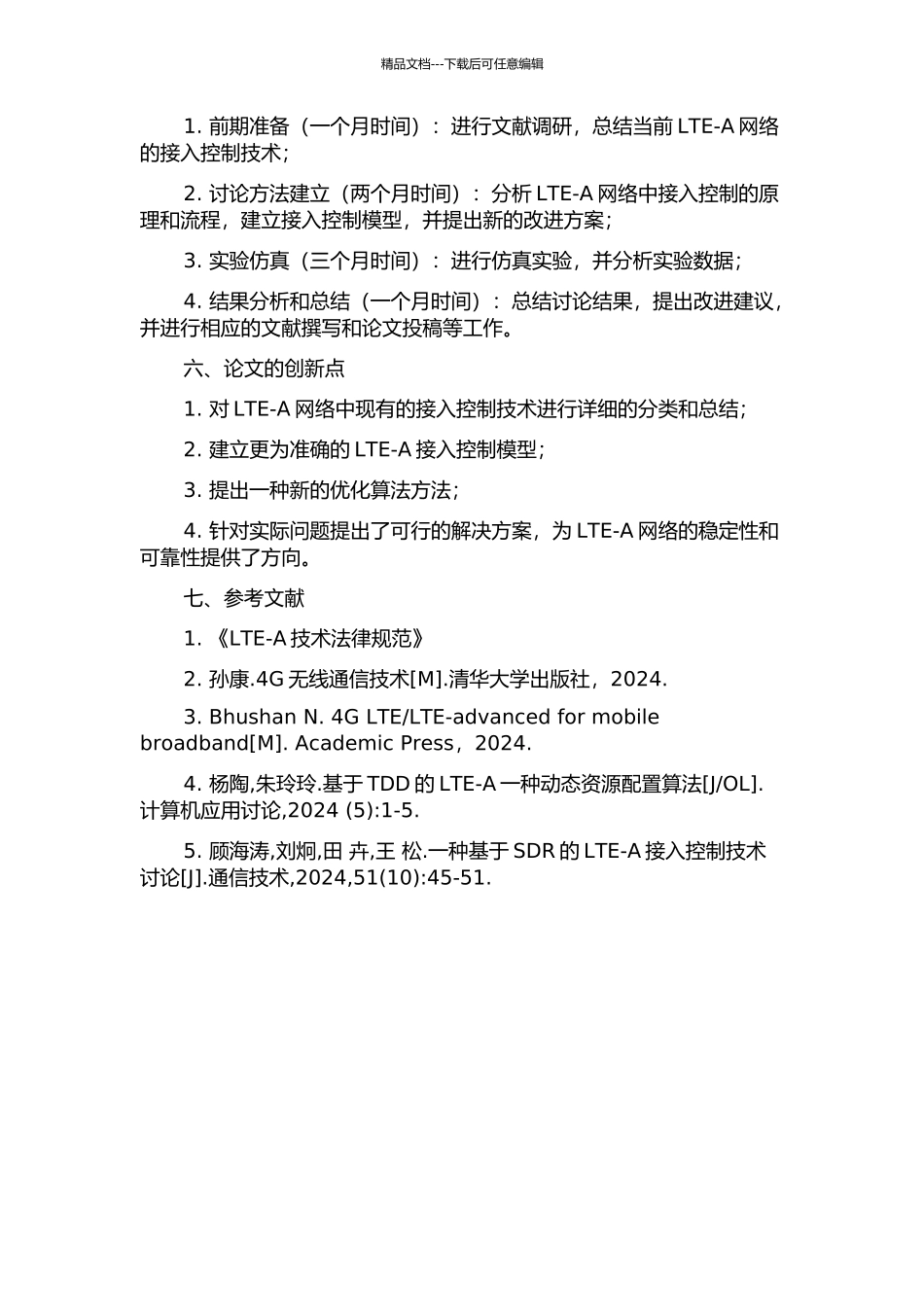 LTE-A中接入控制技术的研究的开题报告_第2页