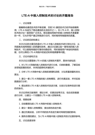 LTE-A中接入控制技术的研究的开题报告