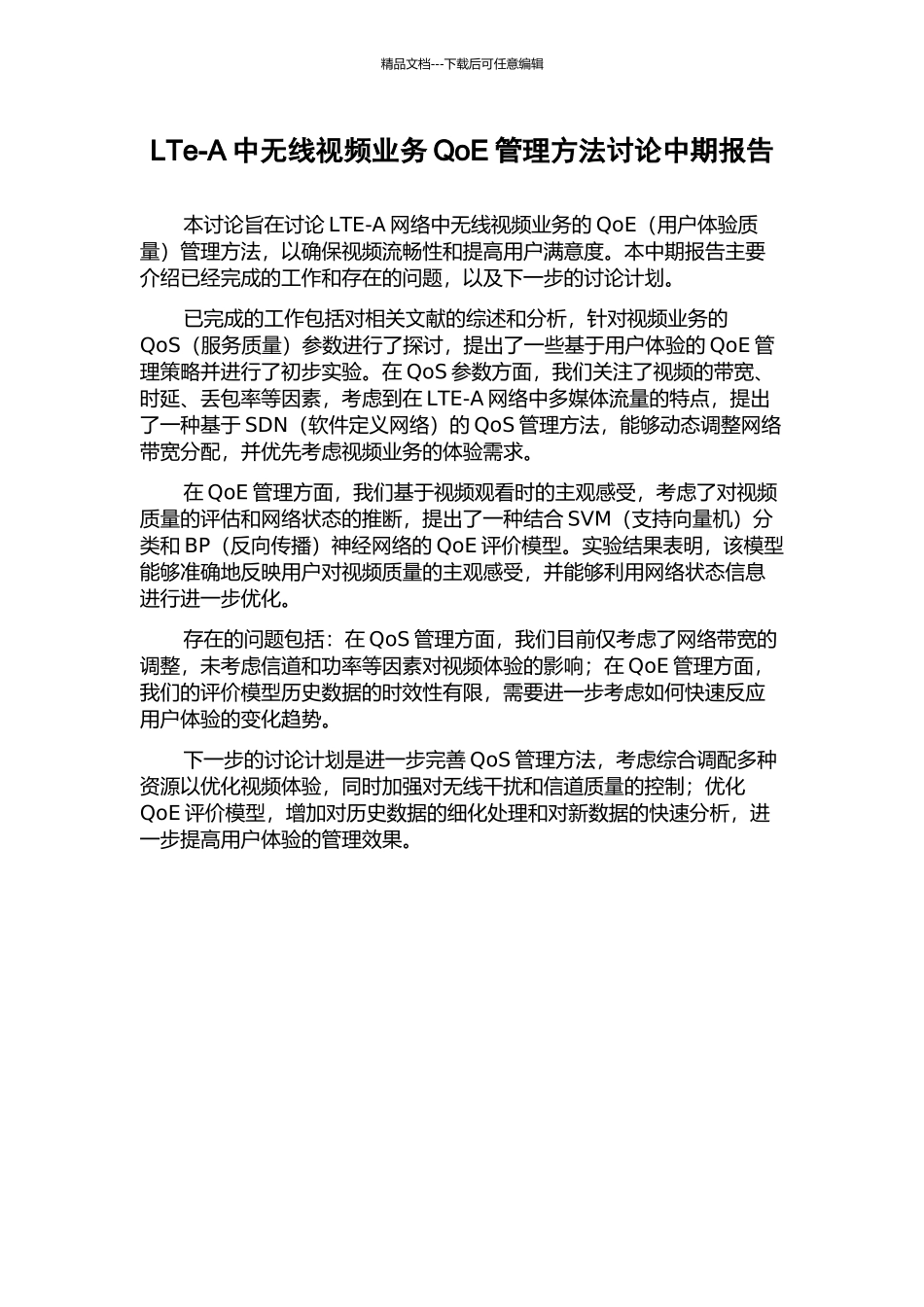 LTe-A中无线视频业务QoE管理方法研究中期报告_第1页