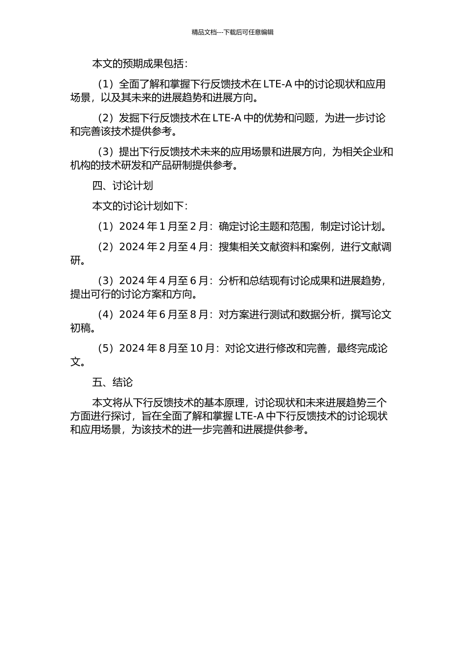 LTE-A中的下行反馈技术研究的开题报告_第2页