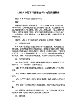 LTE-A中的下行反馈技术研究的开题报告