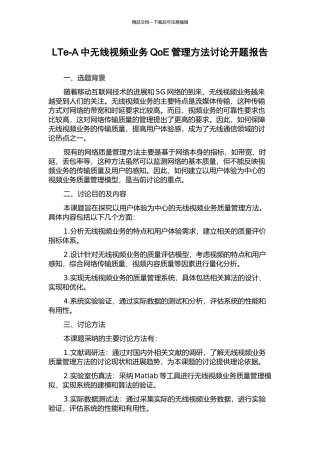 LTe-A中无线视频业务QoE管理方法研究开题报告