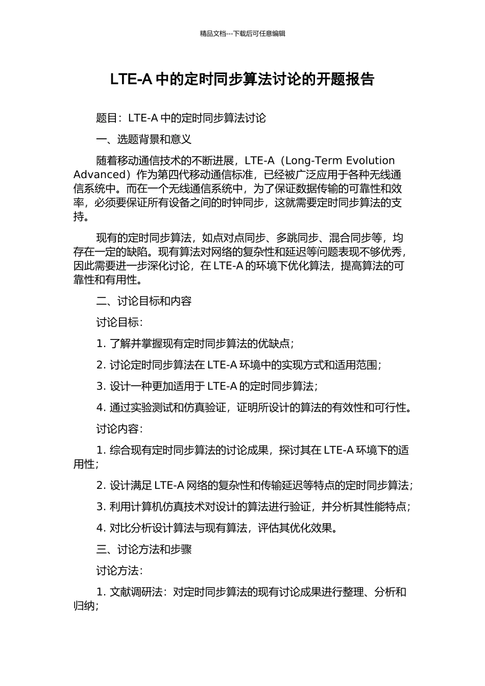 LTE-A中的定时同步算法研究的开题报告_第1页