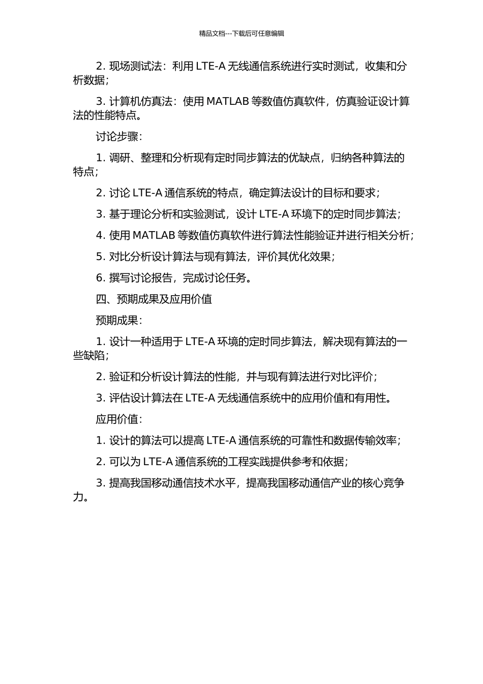 LTE-A中的定时同步算法研究的开题报告_第2页