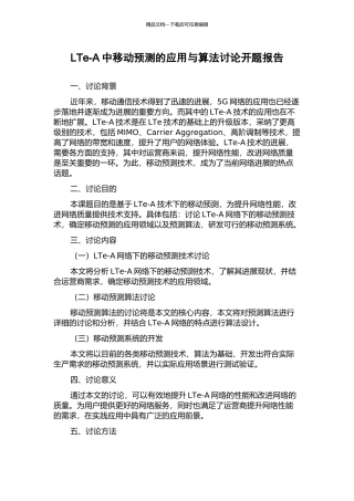 LTe-A中移动预测的应用与算法研究开题报告