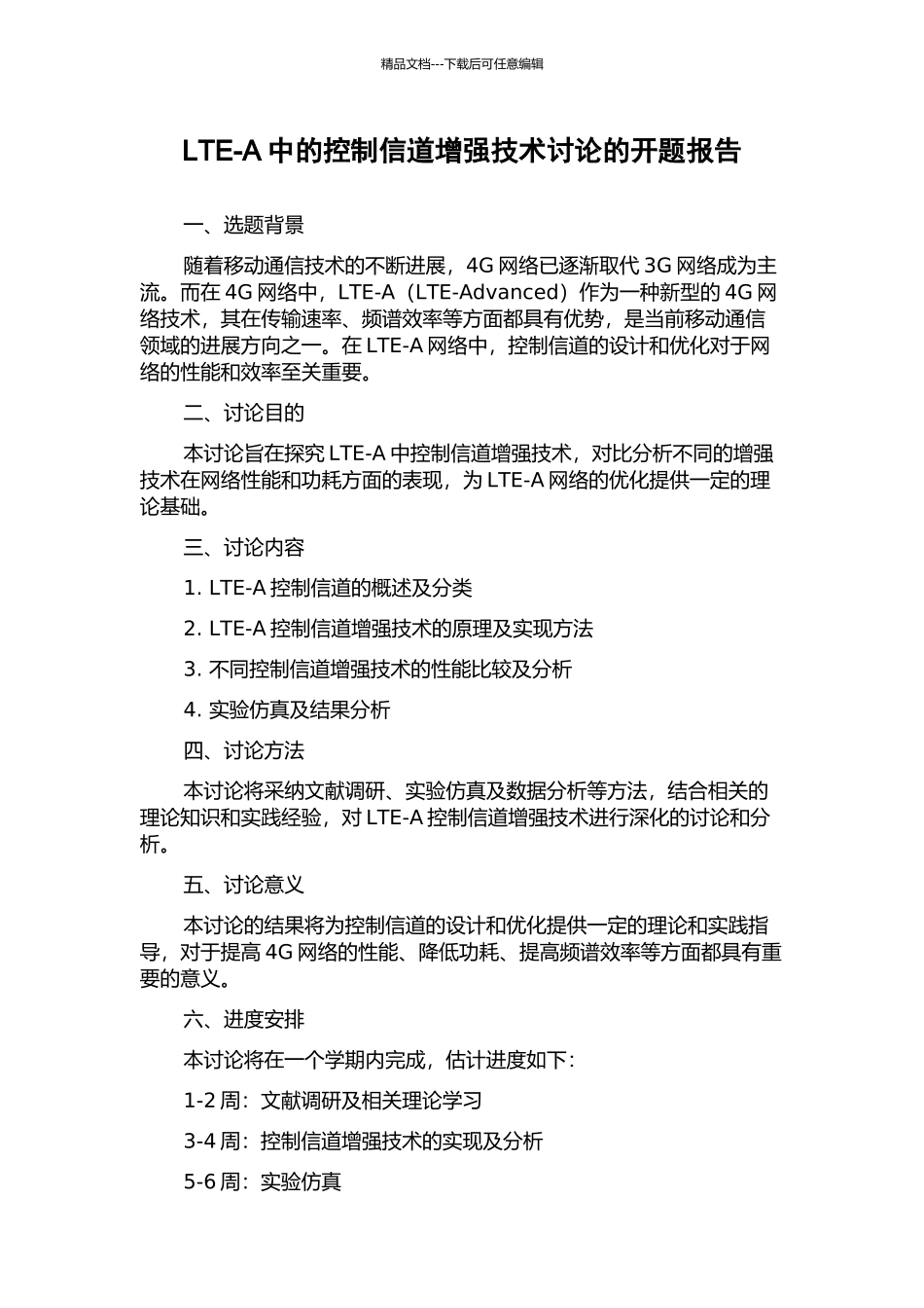 LTE-A中的控制信道增强技术研究的开题报告_第1页