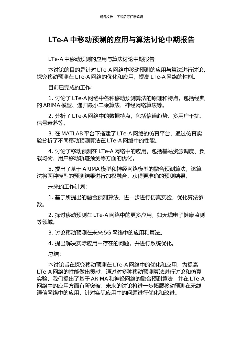 LTe-A中移动预测的应用与算法研究中期报告_第1页
