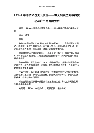 LTE-A中继技术仿真及优化——在大规模仿真中的实现与应用的开题报告