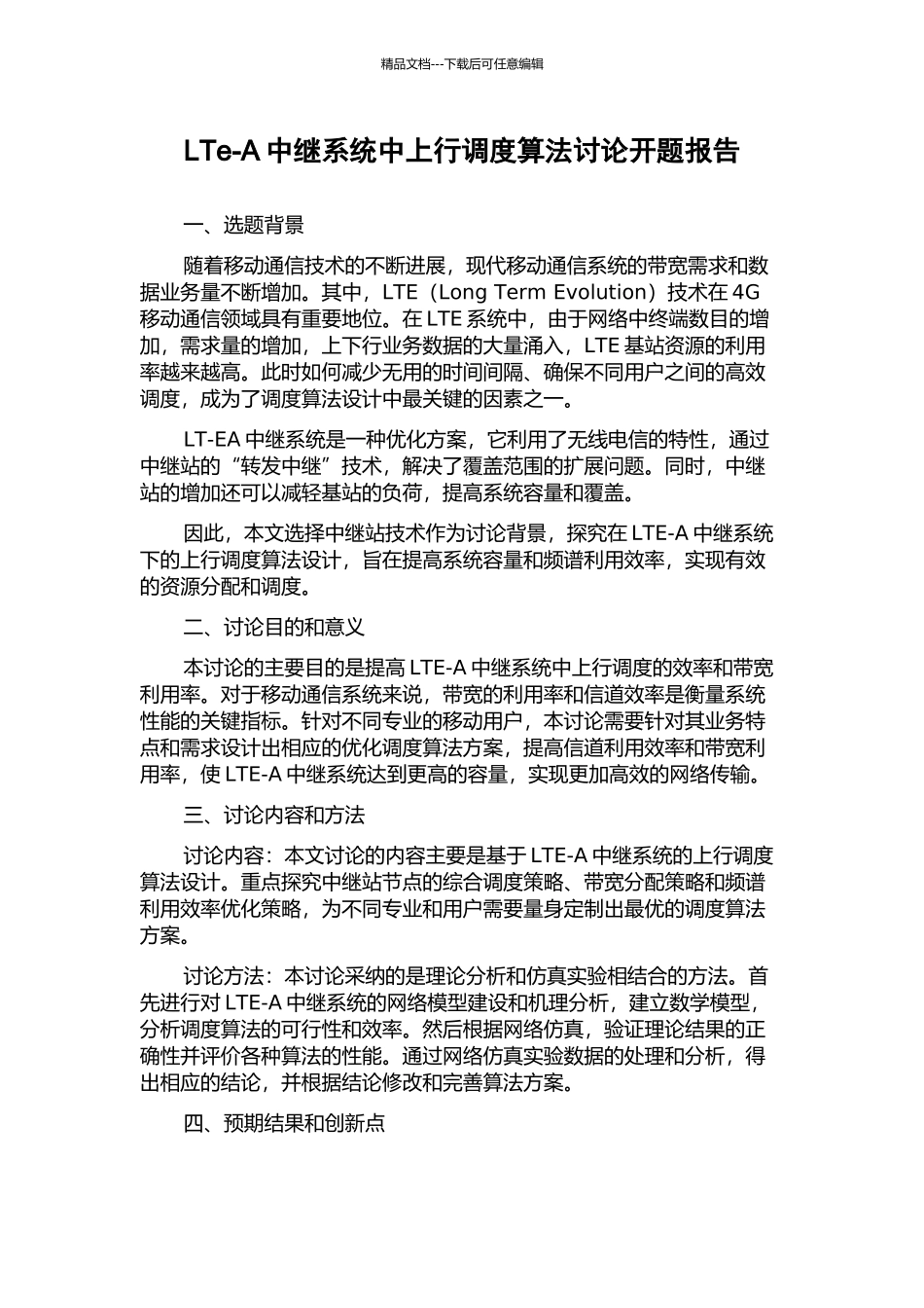 LTe-A中继系统中上行调度算法研究开题报告_第1页