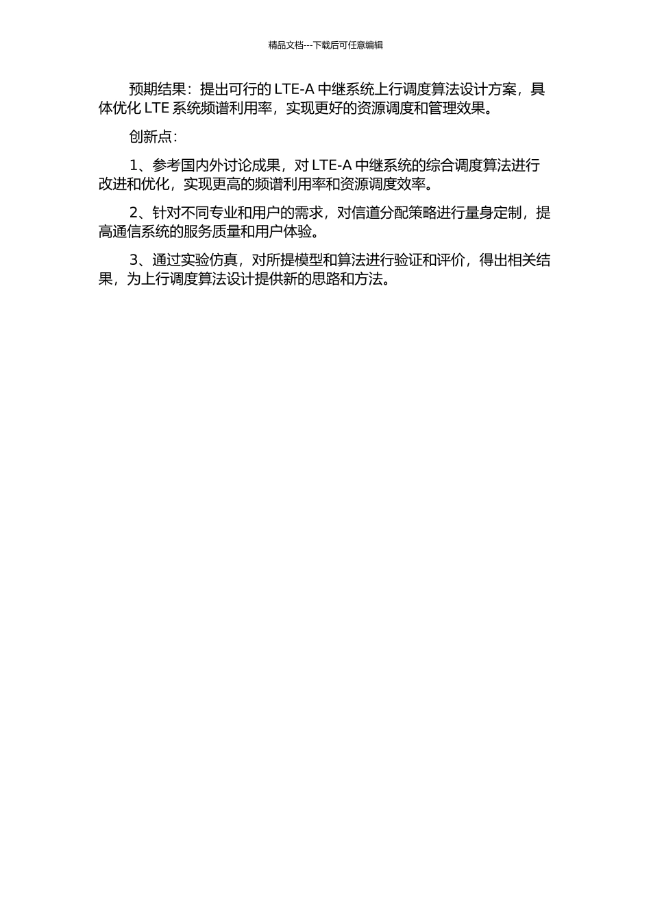 LTe-A中继系统中上行调度算法研究开题报告_第2页