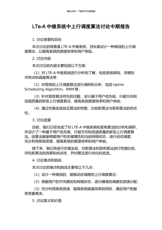 LTe-A中继系统中上行调度算法研究中期报告
