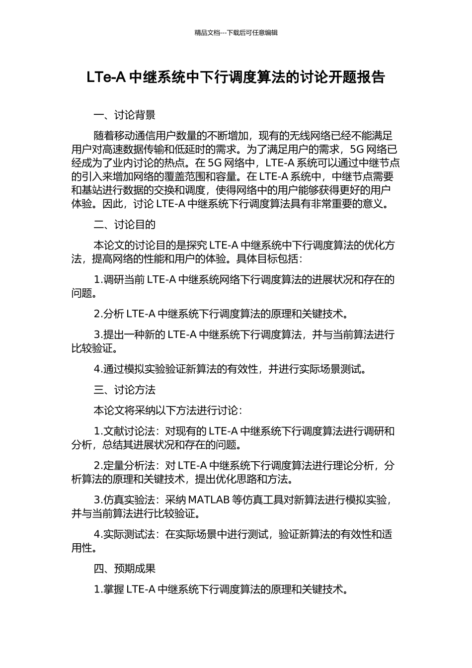 LTe-A中继系统中下行调度算法的研究开题报告_第1页