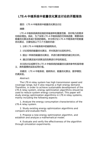 LTE-A中继系统中能量优化算法研究的开题报告