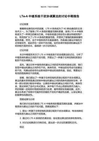LTe-A中继系统干扰协调算法的研究中期报告