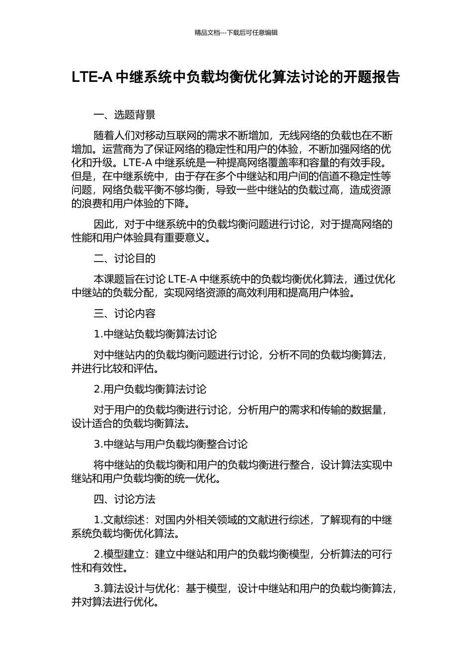 LTE-A中继系统中负载均衡优化算法研究的开题报告_第1页