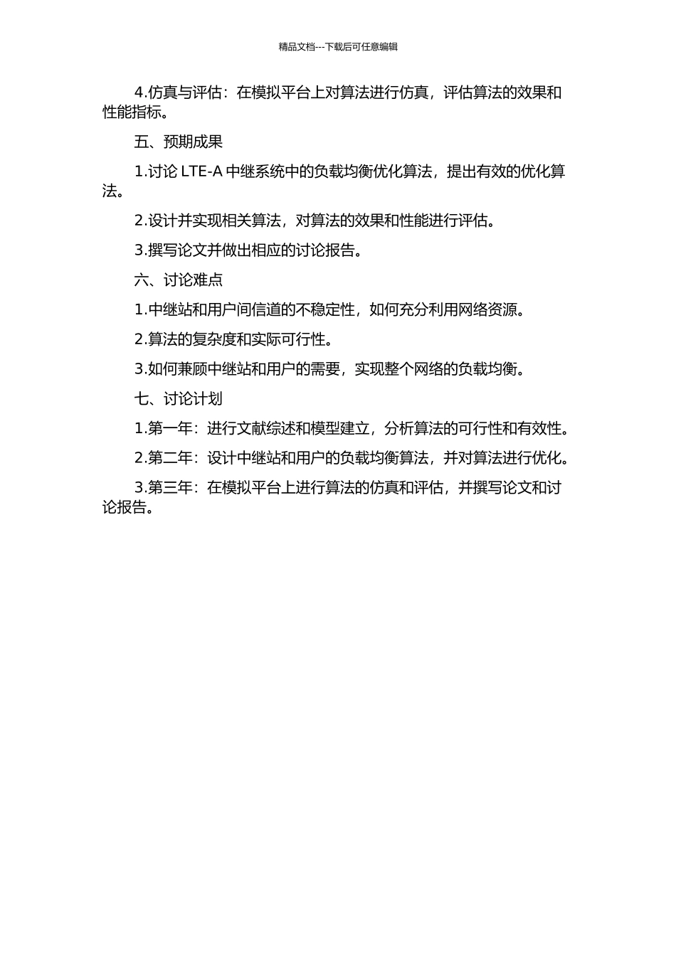 LTE-A中继系统中负载均衡优化算法研究的开题报告_第2页